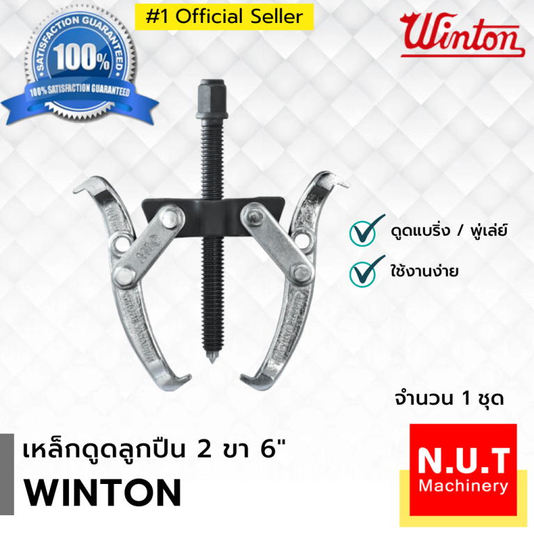WINTON เหล็กดูด 2 ขา 6"